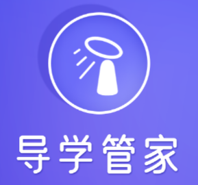 导学管家app