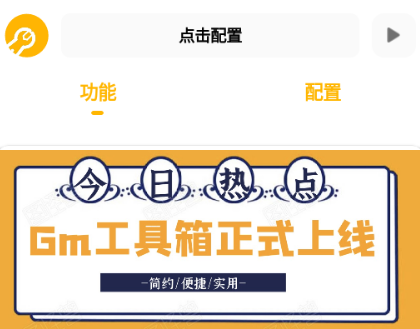 gmhz6工具箱(Gm工具箱)