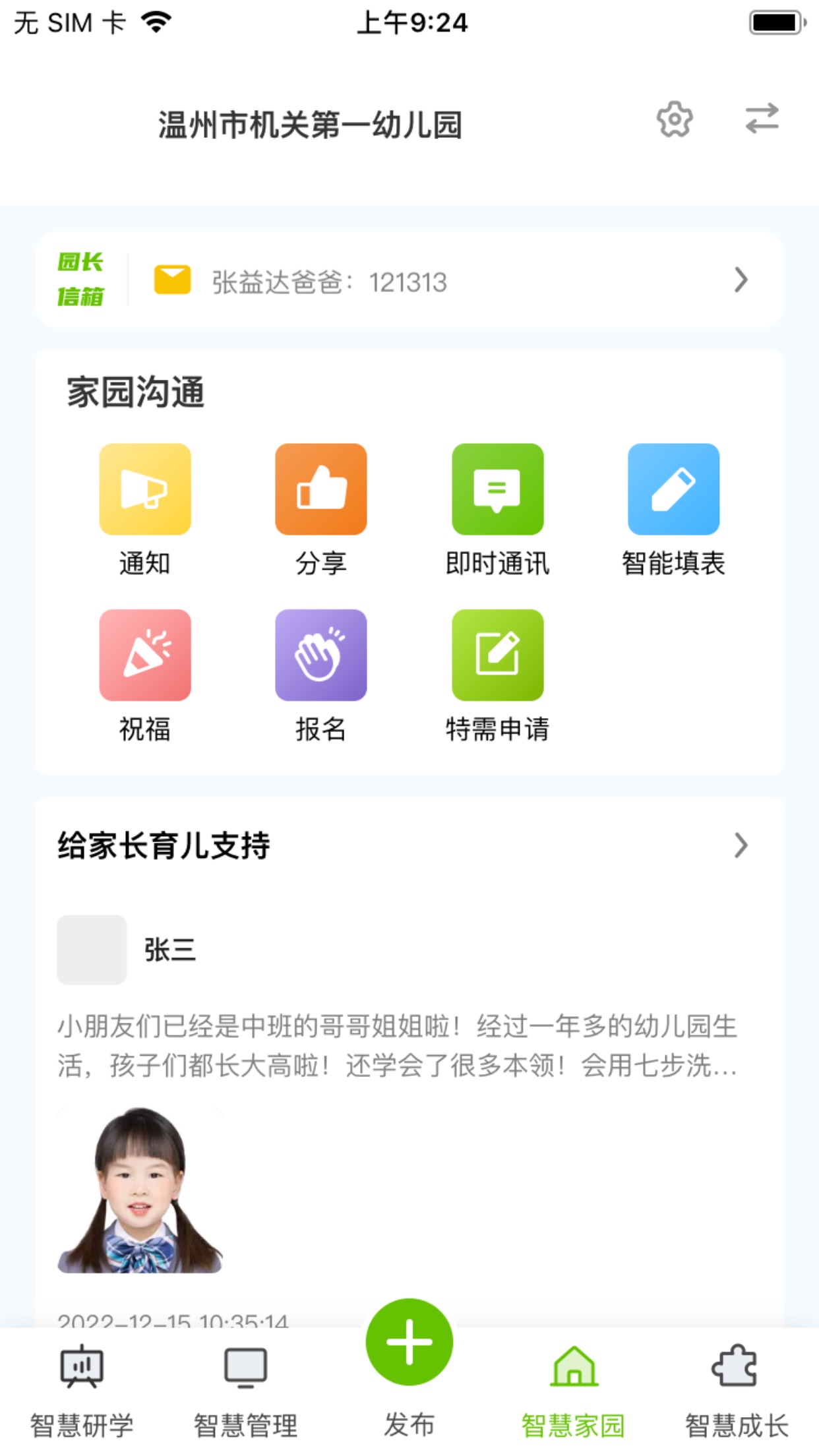 家园掌中宝管理端app截图