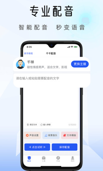 千千配音app截图