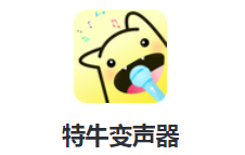 特牛变声器app