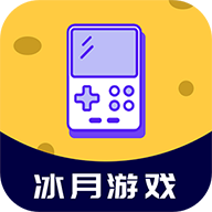 冰月游戏APP下载