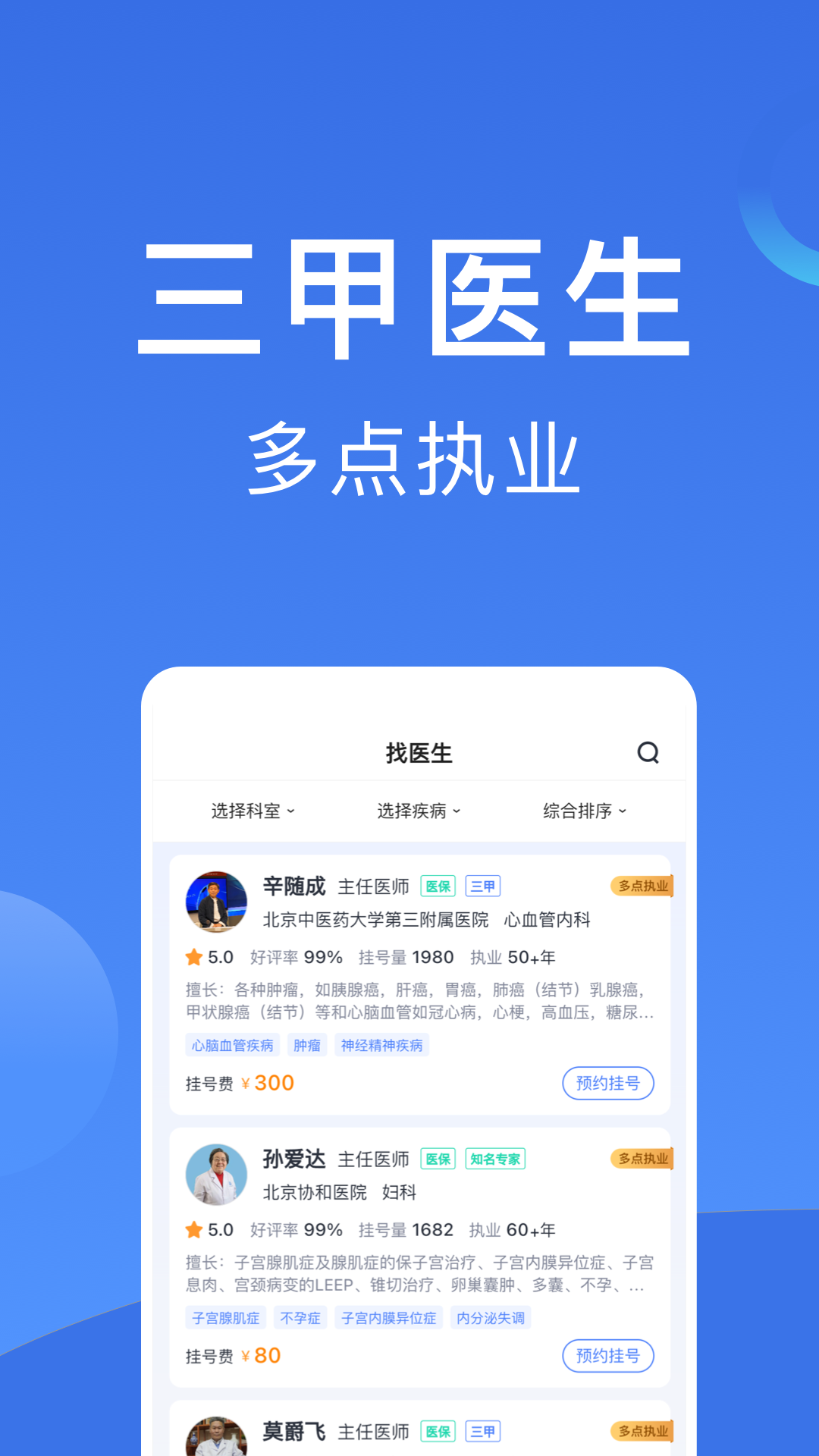 北京挂号app截图