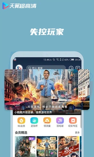 天翼超高清app截图