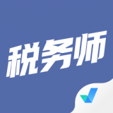 税务师考试聚题库app