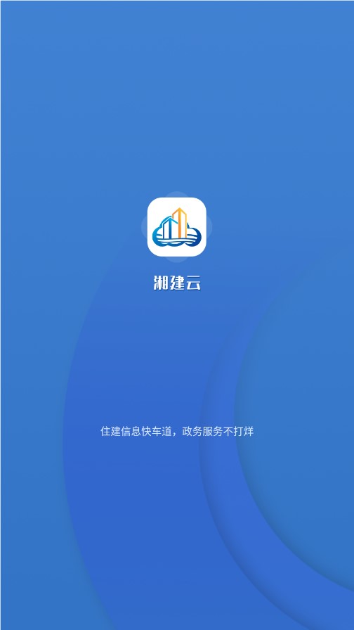 湘建云app官方下载截图