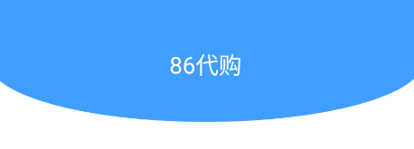 86代购