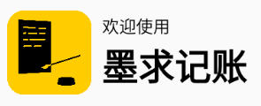 墨求记账app