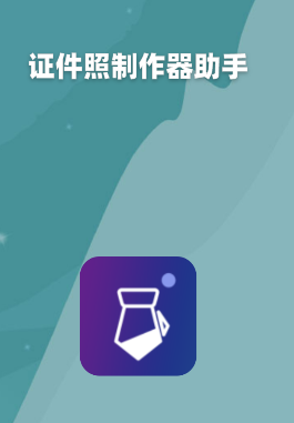 证件照制作器app