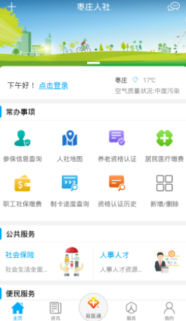 枣庄人社app下载