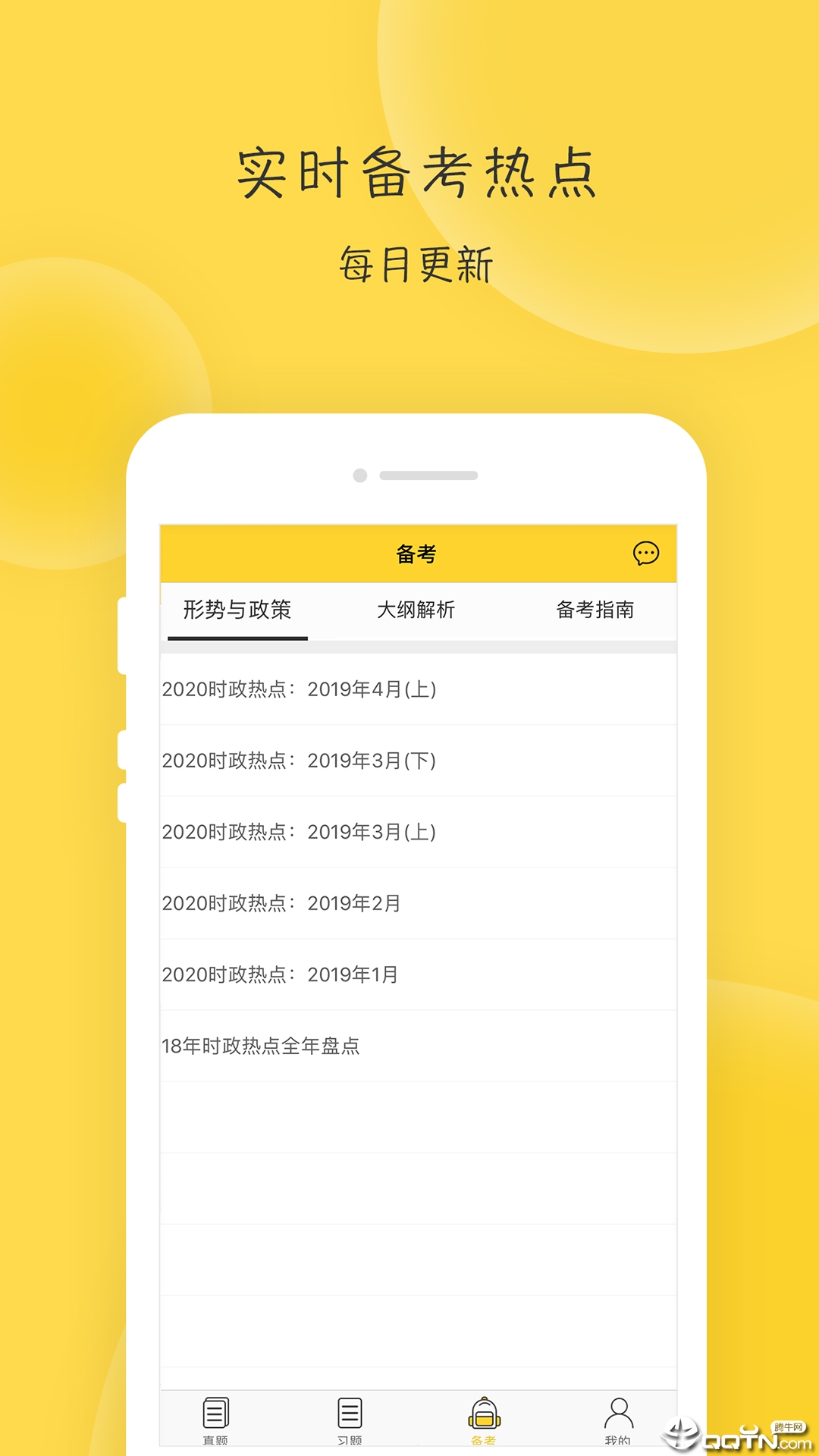 蜜题考研政治app截图