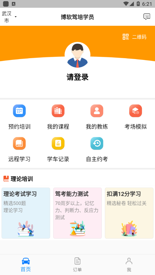 博软驾培学员app截图