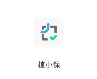 植小保app