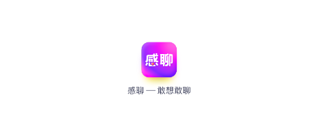 感聊app