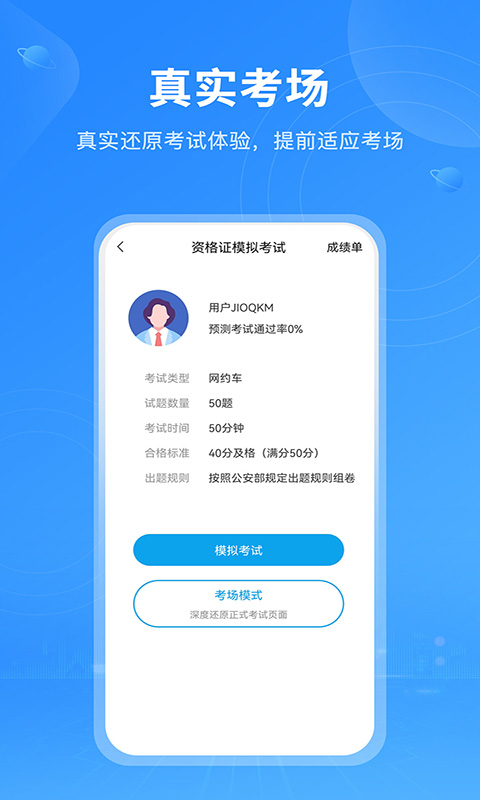 网约车考试App下载截图