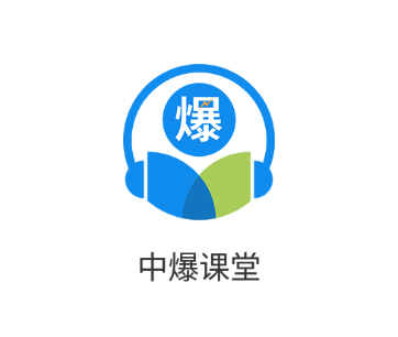 中爆课堂app