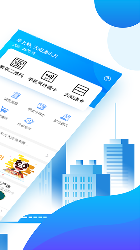 天府通app截图