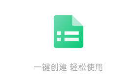 表格app