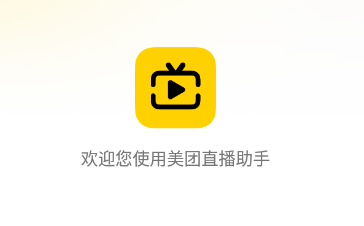 美团直播助手app