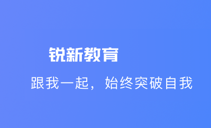 锐新教育app