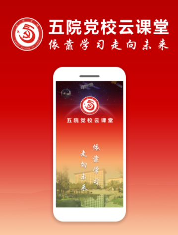 五院党校云课堂app