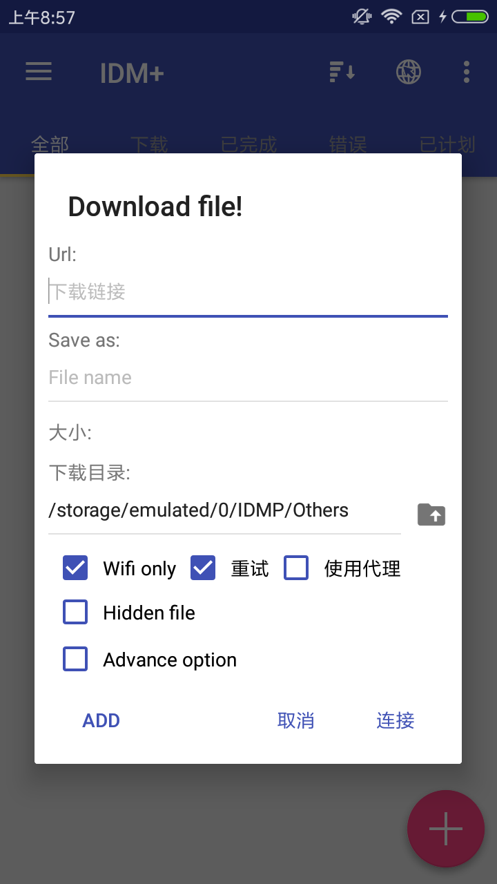IDM+下载器中文版
