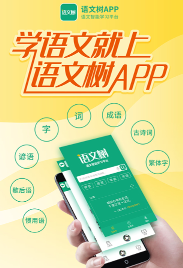 语文树app