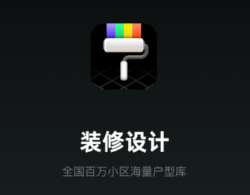 装修设计必备app