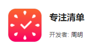 专注清单app