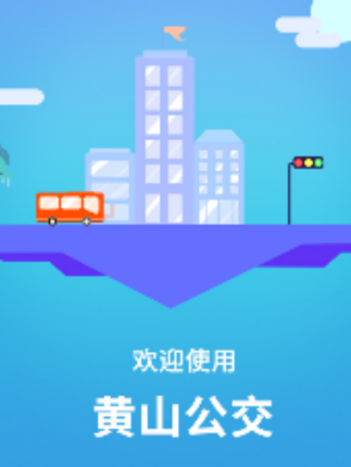 智行黄山掌上公交app