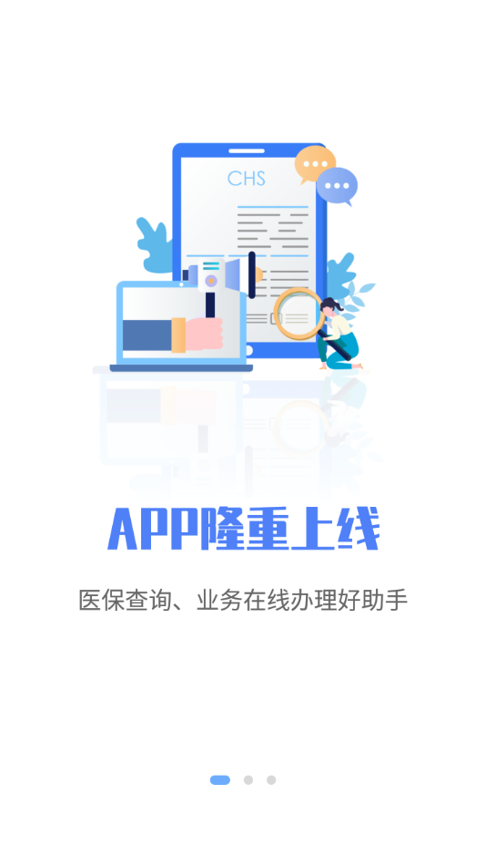 唐山医保app截图