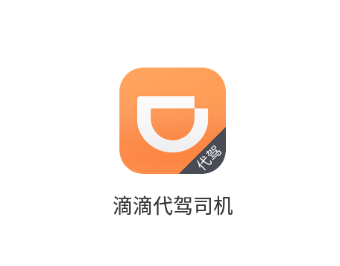 滴滴代驾司机端app下载