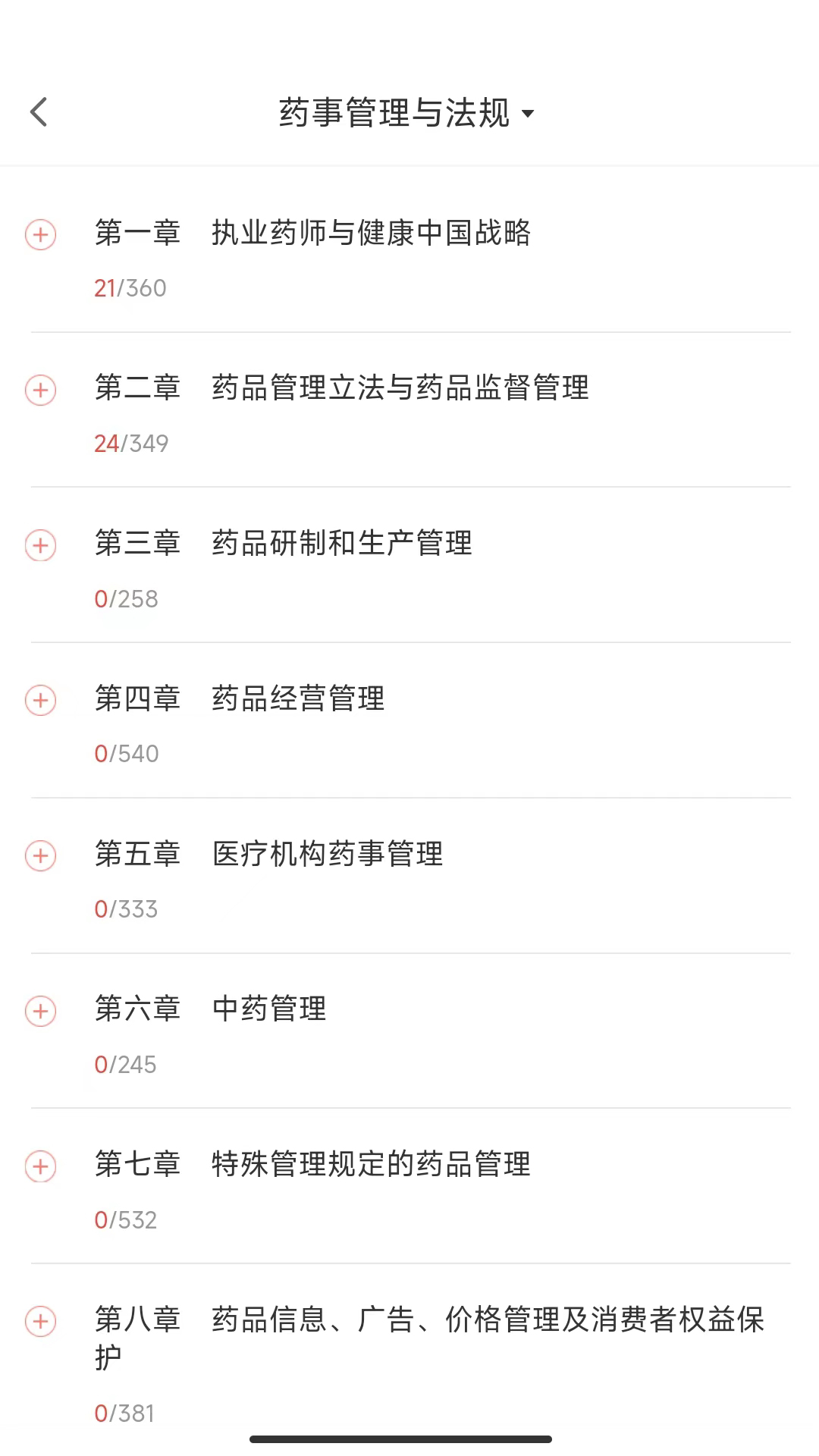 执业药师真题库app截图