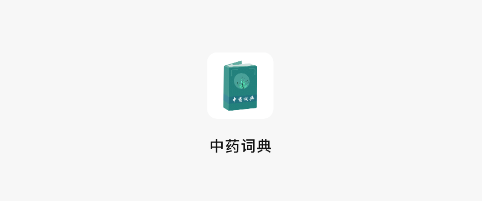 中药词典app