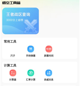 悟空工具箱app