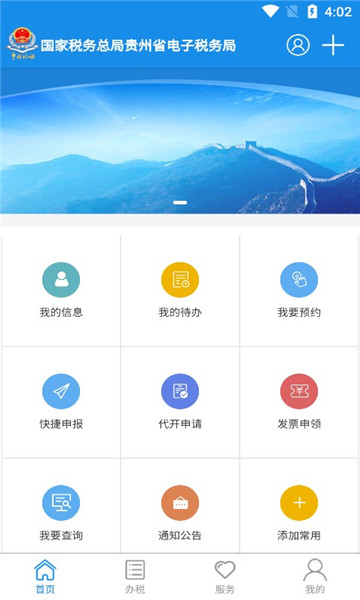 贵州税务app官方最新版截图