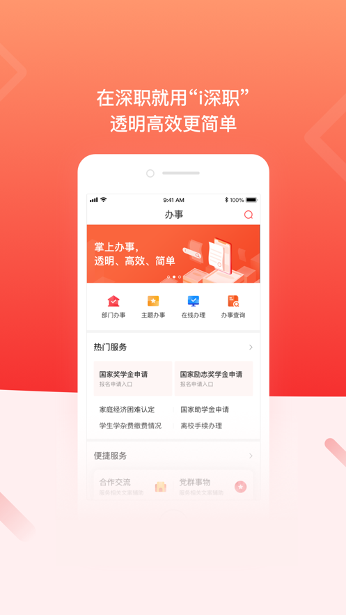 i深职app(智慧校园)截图