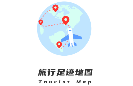 旅行足迹地图app