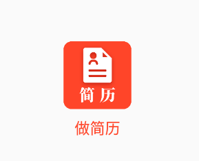 做简历app