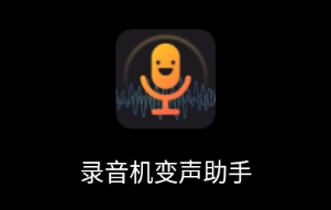 录音机变声助手app