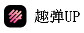 趣弹UP安卓版