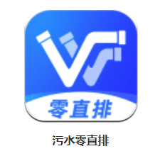 污水零直排app