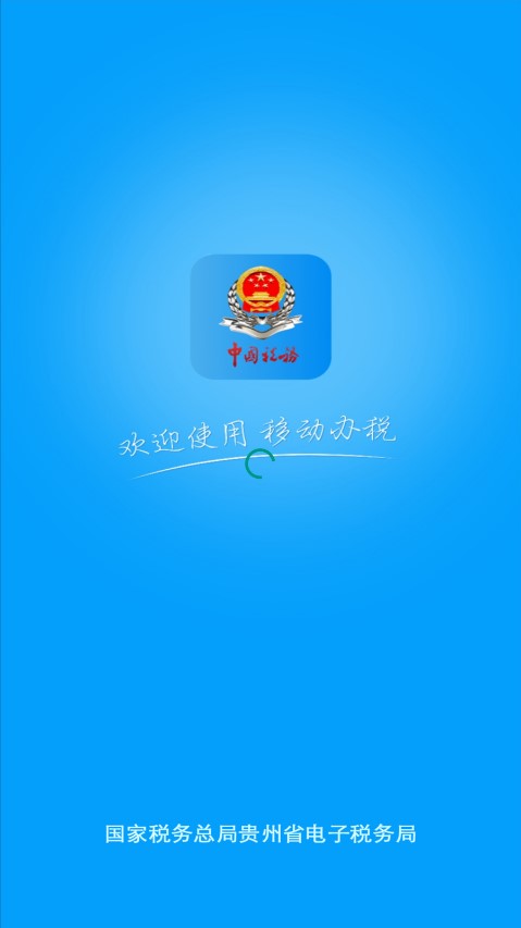 贵州税务app官方最新版截图