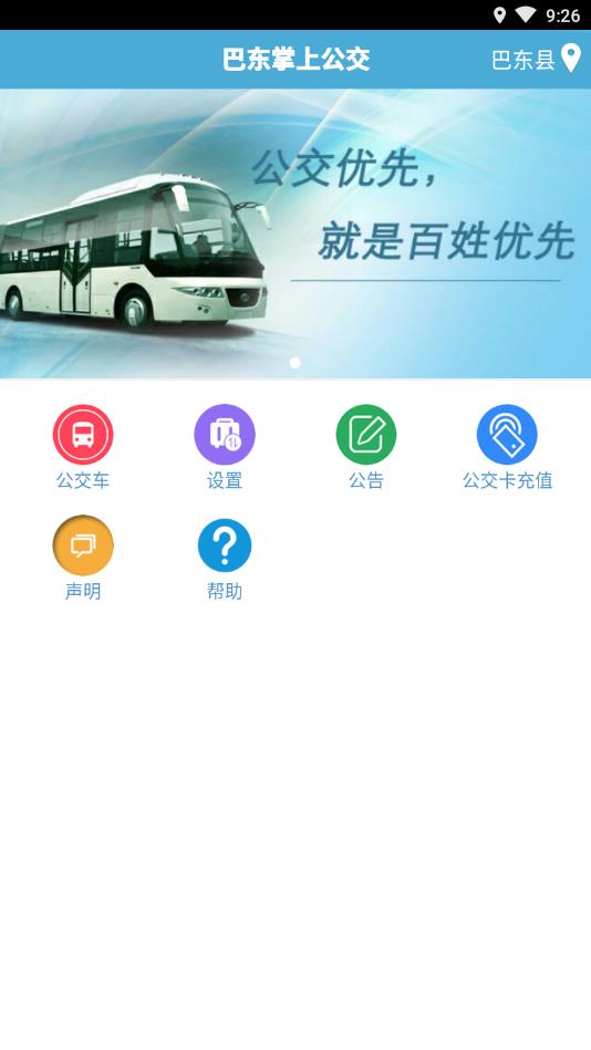 巴东掌上公交app截图