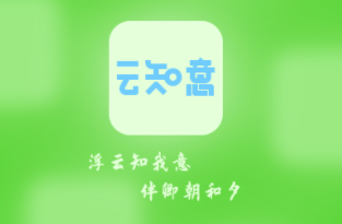 云知意app