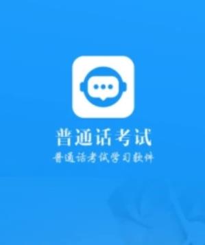 普通话考试app