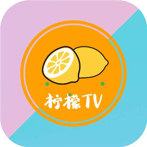 柠檬TV最新版本