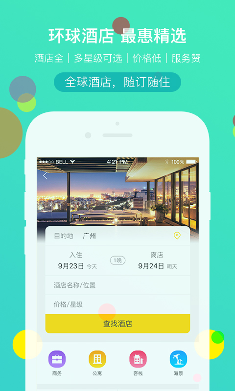 广之旅易起行手机app截图