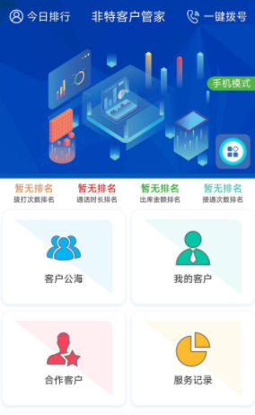 非特客户管家app