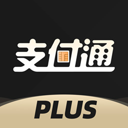 支付通Plus app